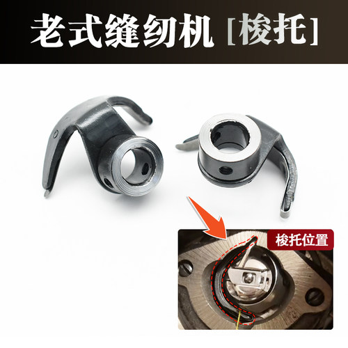 老式脚踏缝纫机配件牛角梭托