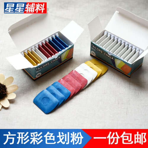 蝴蝶方形彩色划粉裁衣用