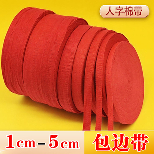 大红色布条纯棉布带子人字纹织带宽结婚喜庆绑腿绑带绳子服装辅料