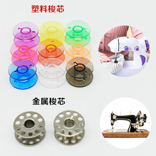 缝纫机家用塑料彩色梭芯
