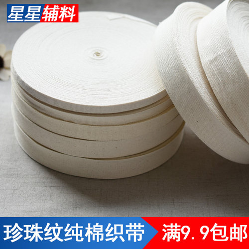 纯棉织带珍珠纹棉带厚平纹手提带