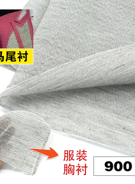 黑炭衬马尾衬麻衬挺胸衬男装立裁胸前片衬高档西装定制服装辅料