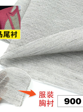 黑炭衬马尾衬麻衬挺胸衬高品质
