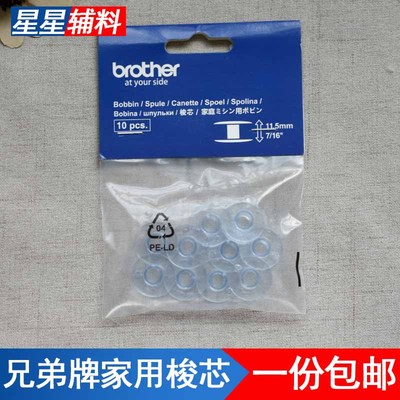 日本兄弟牌家用缝纫机梭芯
