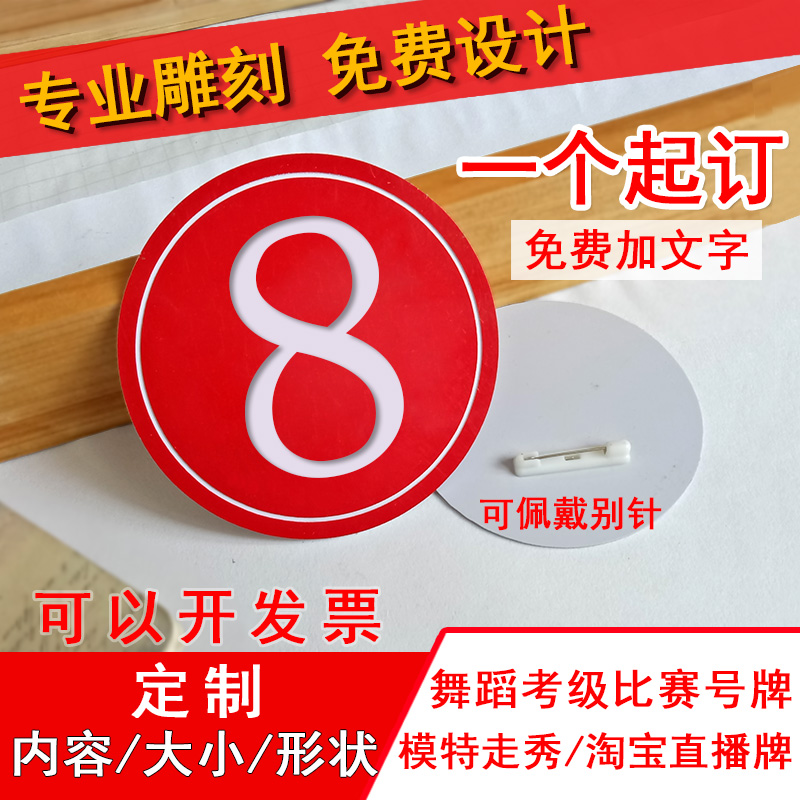 选手走秀考级直播比赛号码牌