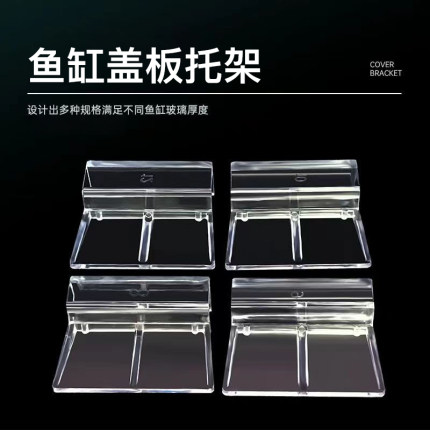 鱼缸盖板边托小鱼缸盖板固定夹悬空托架顶部防跳网托板下沉式支架
