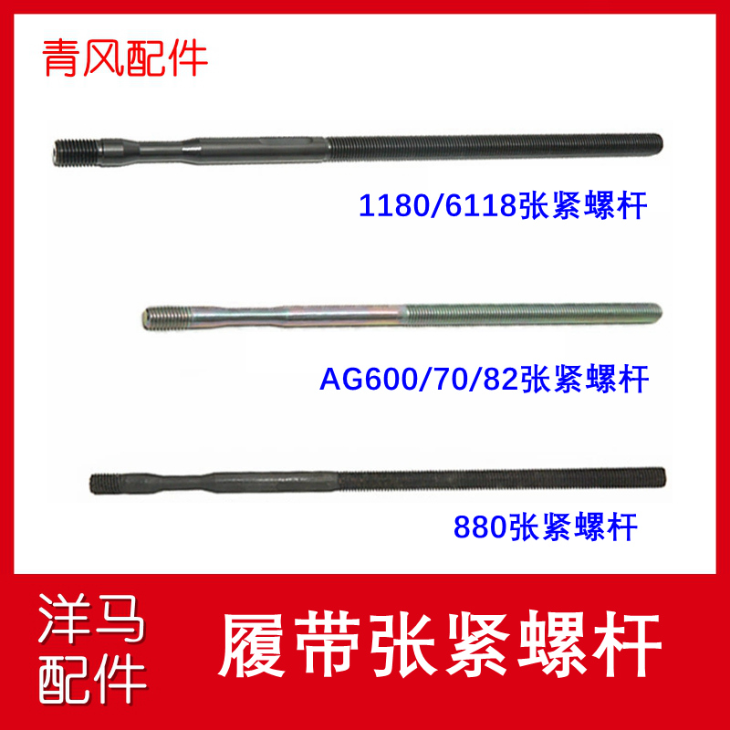 洋马收割机配件张紧螺杆