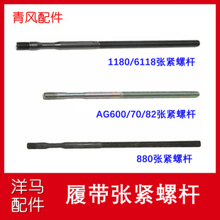 1180 洋馬收割機配件AG600 6118履帶張緊螺桿張緊絲 880