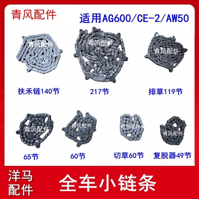 洋马收割机配件AG600全车链条