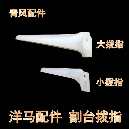 洋马6118收割机配件 AG600  CE-2 6118拨指  扶禾爪 配销子 副厂