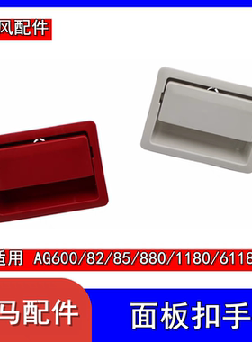 洋马ag600/82/85/880/1180/6118收割机配件面板锁紧把手扣手锁扣