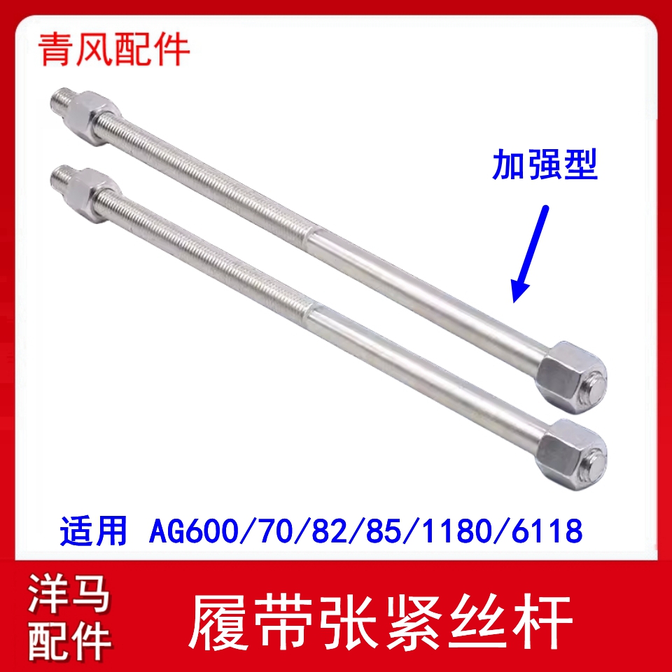 洋马AG600/82/85/1180收割机配件履带张紧丝调节螺杆加强不锈钢