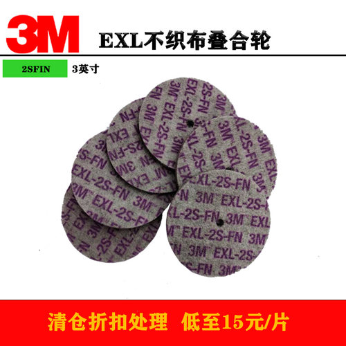 3M不织布叠合轮抛光打磨研磨轮