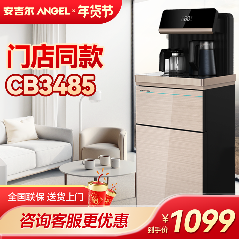 安吉尔茶吧机家用CB3485立式全自动高端智能一体下置水桶CB3487