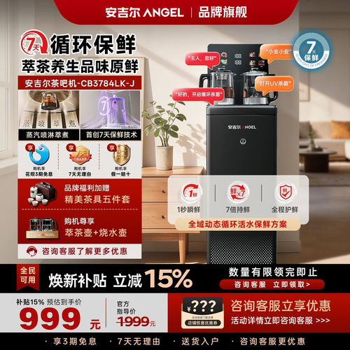 安吉尔哪吒茶吧机双重杀菌更放心