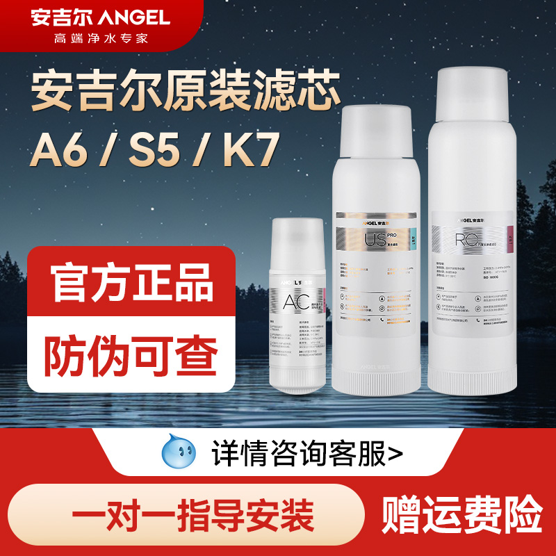 安吉尔原装净水器滤芯全套A4/A6Pro/S5/S6/K7净水机正品滤芯