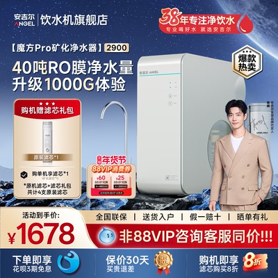 安吉尔爆款净水器魔方Pro2900