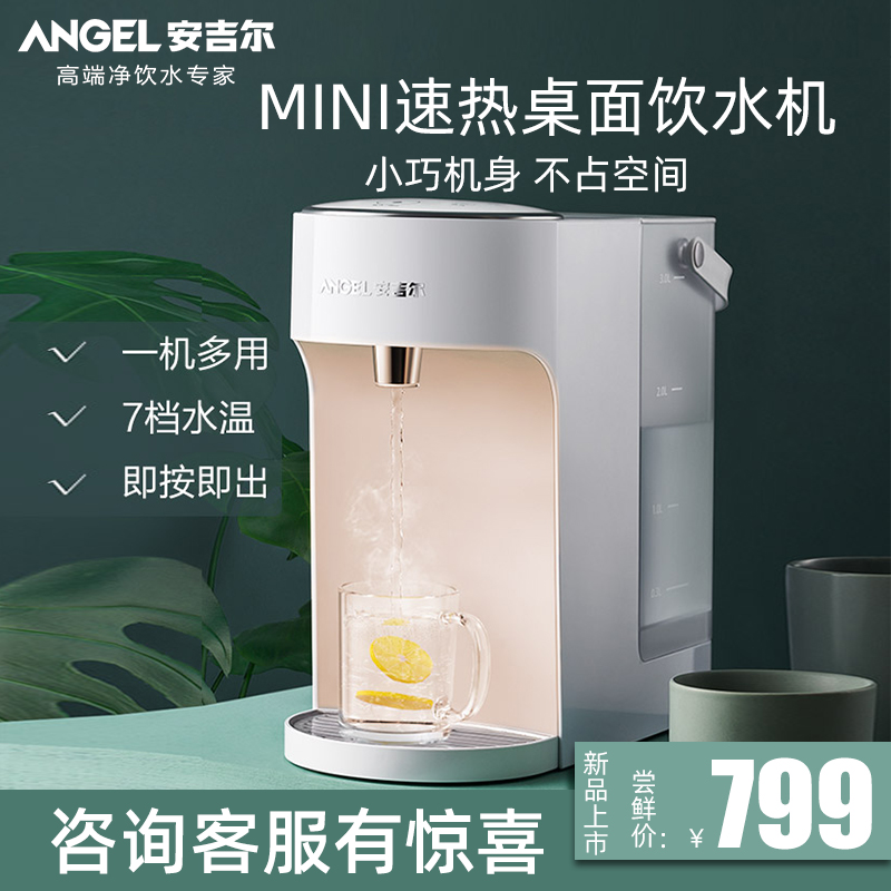 安吉尔MINI速热控温桌面饮水机