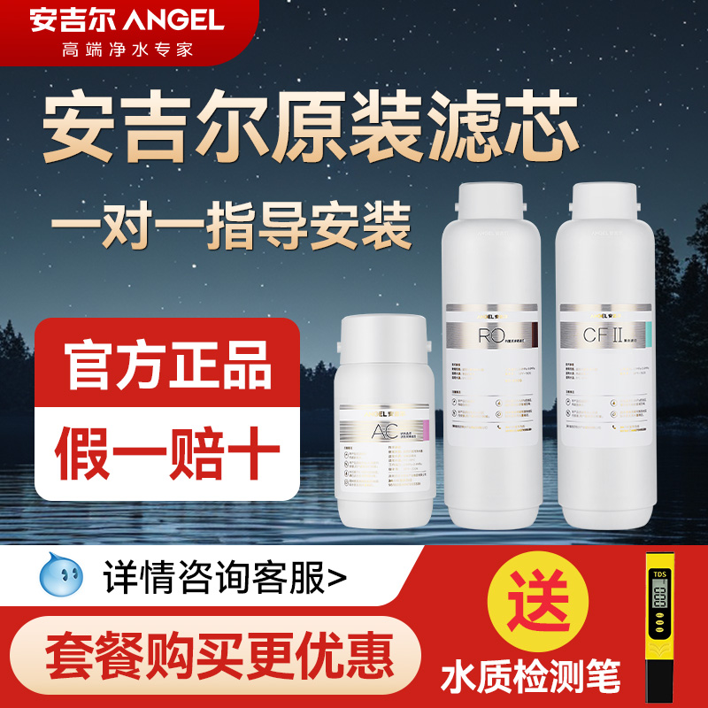安吉尔净水器滤芯全套