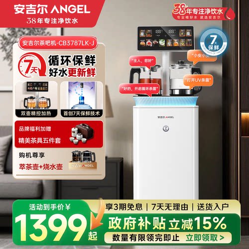 新品上市安吉尔7天保鲜茶吧机