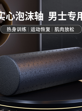 泡沫轴肌肉放松专业瘦腿实心款滚轮男士健身按摩滚背神器运动滚轴