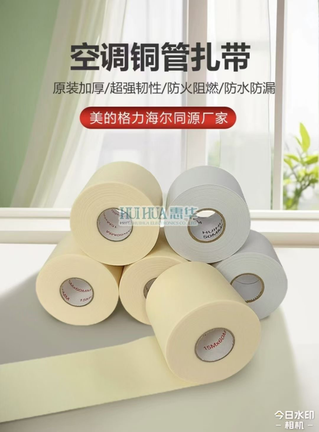 惠华空调扎带铜管保温棉防晒外管原装专用包扎带空调缠绕带绑带
