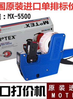 韩国进口MOTEX标价机摩登思单排打码机价格标签机MX-5500打价机