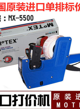 韩国进口MOTEX标价机摩登思单排打码机价格标签机MX-5500打价机