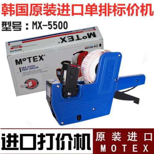 韩国进口MOTEX标价机摩登思单排打码机价格标签机MX-5500打价机