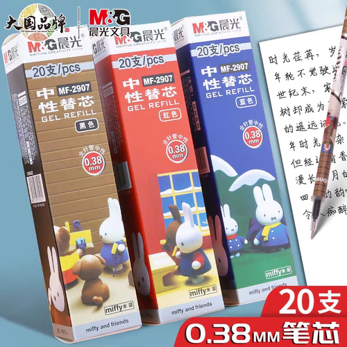 晨光MF-2907米菲中性笔0.38mm笔芯全针管黑色盒装红墨蓝色彩色水