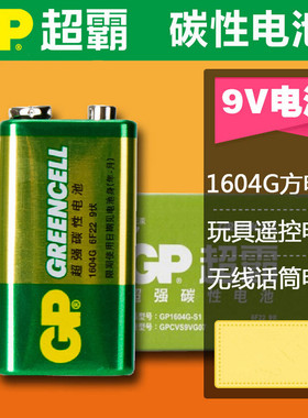 GP超霸9V九伏1604G 6F22方形电池 话筒万用表层叠电池10粒包邮