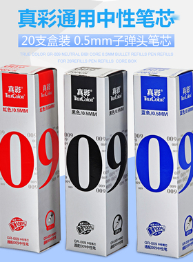 真彩GR-009中性笔笔芯子弹头0.5mm黑色学生办公替芯水笔芯