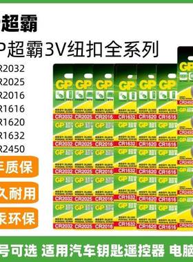 GP超霸3v纽扣电池CR2032/25/16 1616/1632/1620/2450汽车钥匙遥控