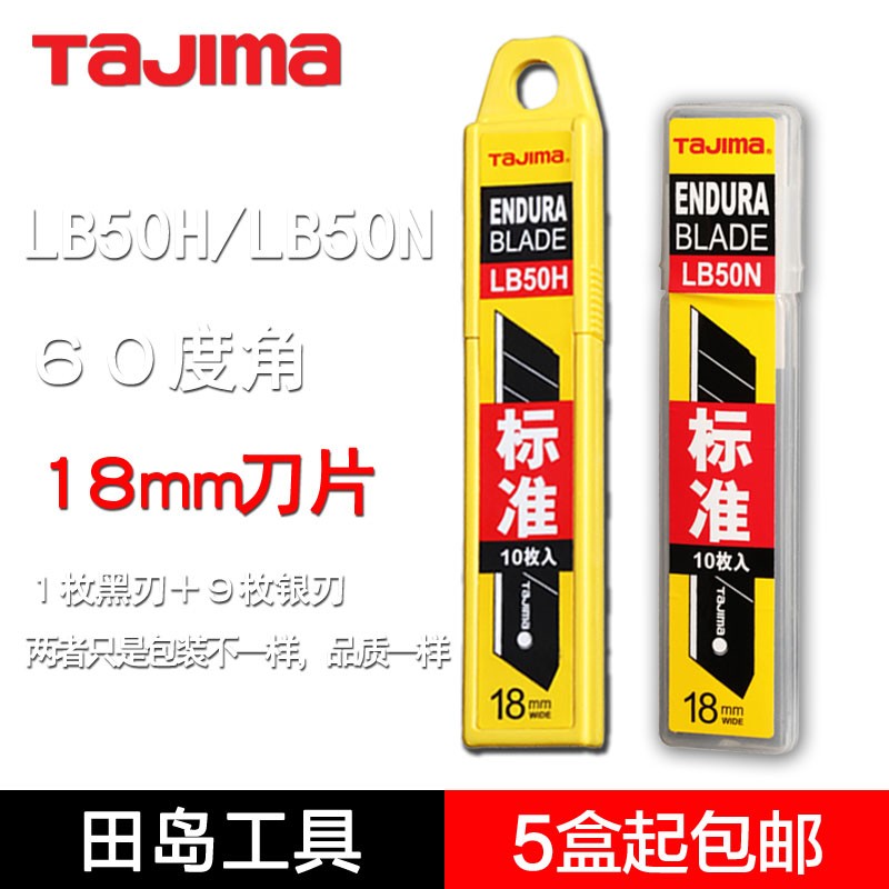 田岛刀片黑刃 LB50H LB50N 18mm大号 进口墙纸裁纸壁纸美工刀片