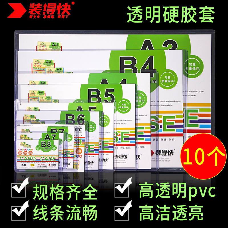 装得快a3/a6/a7/b6/a5/a4硬胶套开口B5纸照片文件保护套塑料软透