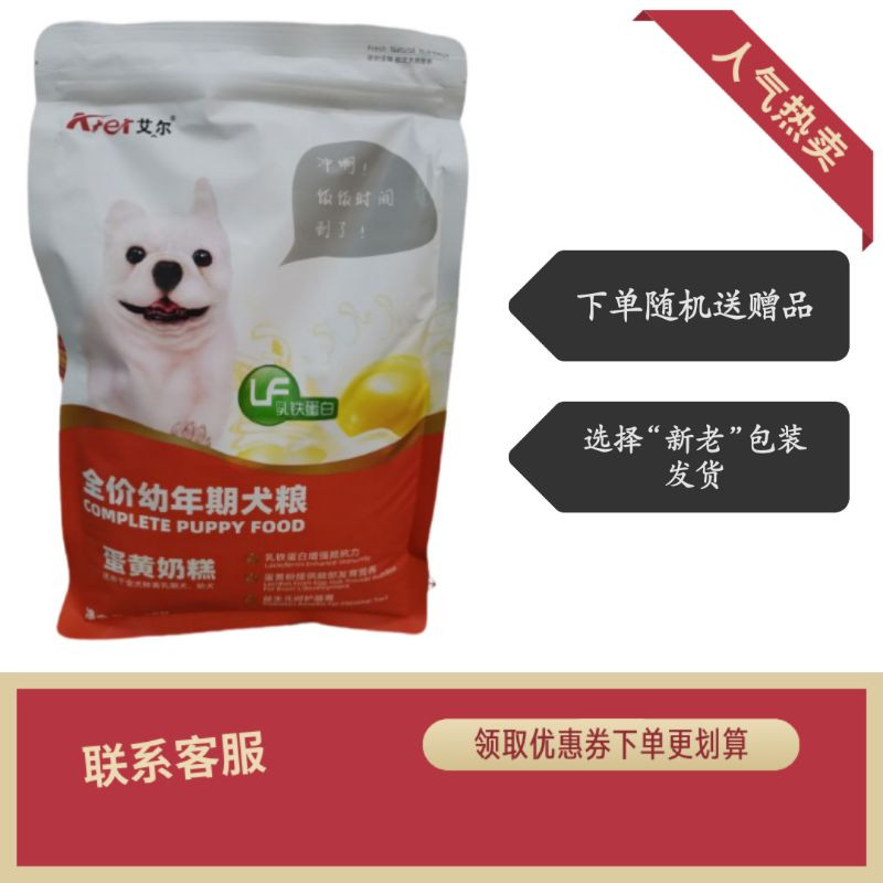 艾尔幼犬狗粮通用型1.5kg蛋黄奶糕泰迪狗粮柯基比熊吉娃娃贵宾