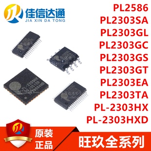 PL-2303HXD PL2303SA/GL/GC/GS/TA/EA/GT/RA PL2586 USB串口芯片