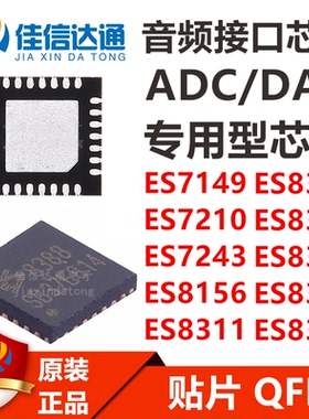 ES7149/7210/7243/8156/8311/8312/8316/8336/8374/ES8388芯片QFN
