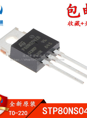 STP80NS04ZB P80ZB STP80NS04Z 直插TO-220 大电流逆变器专用