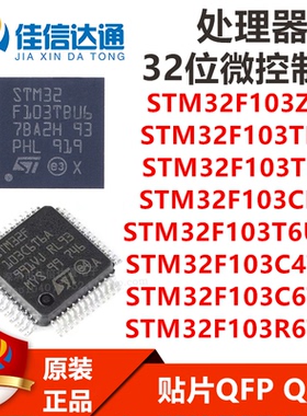STM32F103ZFT6/TBU6/T8U7/CBU6/T6U6A/C4T6A/C6T6A/R6T6A TR 芯片
