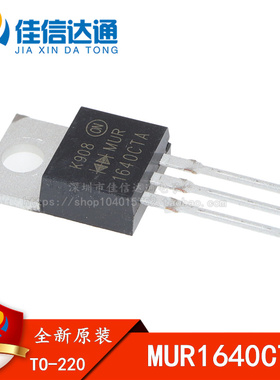 全新原装 MUR1640CTA MUR1640 快恢复整流二极管 400V/16A TO-220