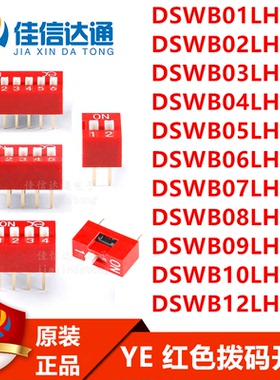 YE高品质红色拨码开关 1P/2P/3P/4P/5/6/8/10/12P 位 2.54MM 平拨