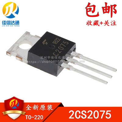 全新原装 C2075 2SC2075 直插TO-220三极管 可以直接拍下