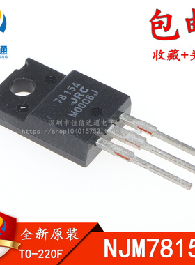 直插 三极管 7815A NJM7815FA NJM7815A TO-220F 全新原装
