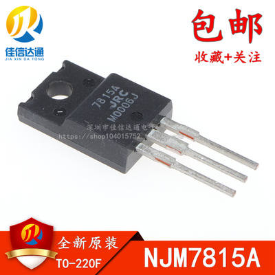 直插 三极管 7815A NJM7815FA NJM7815A TO-220F 全新原装