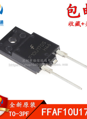 全新原装 FFAF10U170S F10U170S TO-3PF 1700V  快恢复二极管