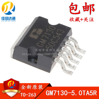 GM7130 GM7130G 贴片TO-263 5V 稳压管 GM7130-5.0TA5R 全新原装