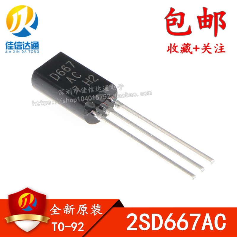 2SD667AC D667 1A/120V NPN小功率三极管 TO-92L 全新原装