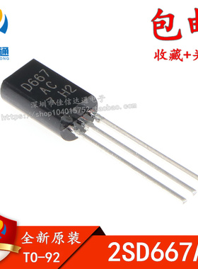 2SD667AC D667 1A/120V NPN小功率三极管 TO-92L 全新原装
