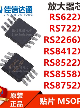 RS622/722/226/8412/8522/8558/8752XM 贴片MSOP-8运算放大器芯片